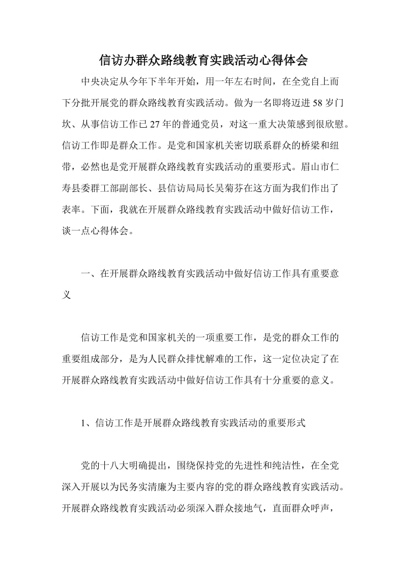 信访办群众路线教育实践活动心得体会.doc_第1页