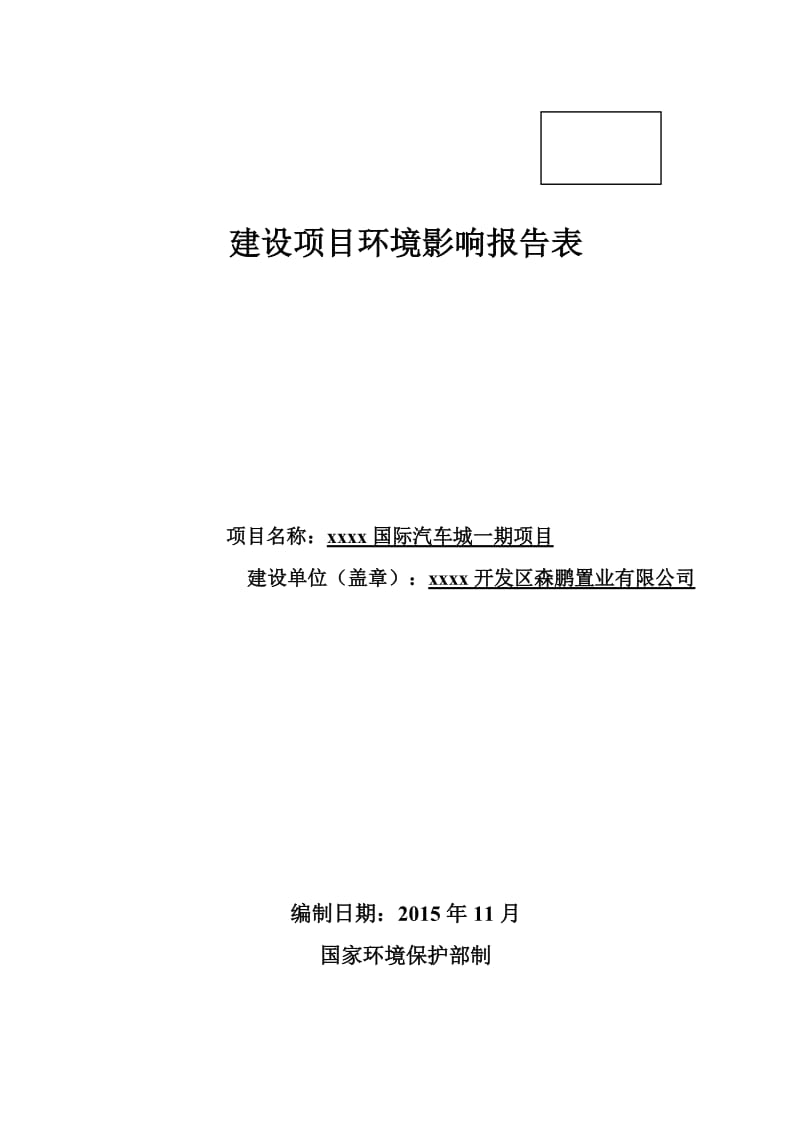 国际汽车城建设项目影响报告表.doc_第1页