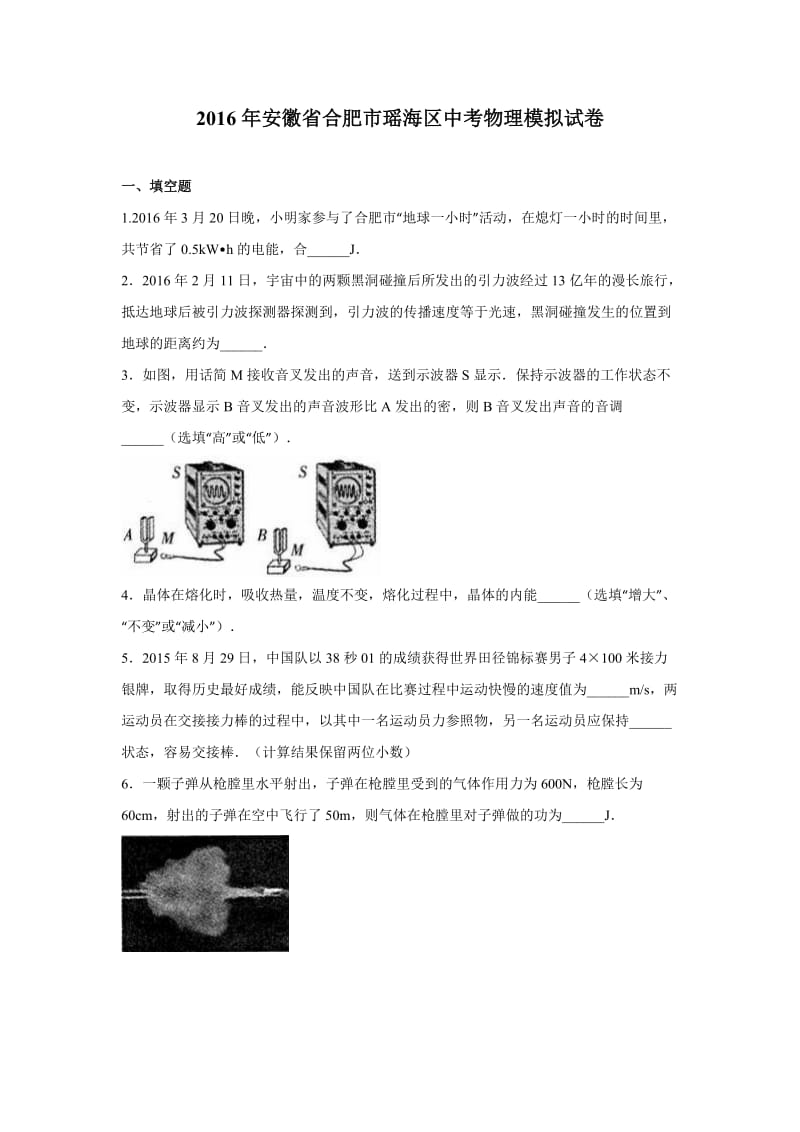 安徽省合肥市瑶海区中考物理模拟试卷含答案解析.doc_第1页