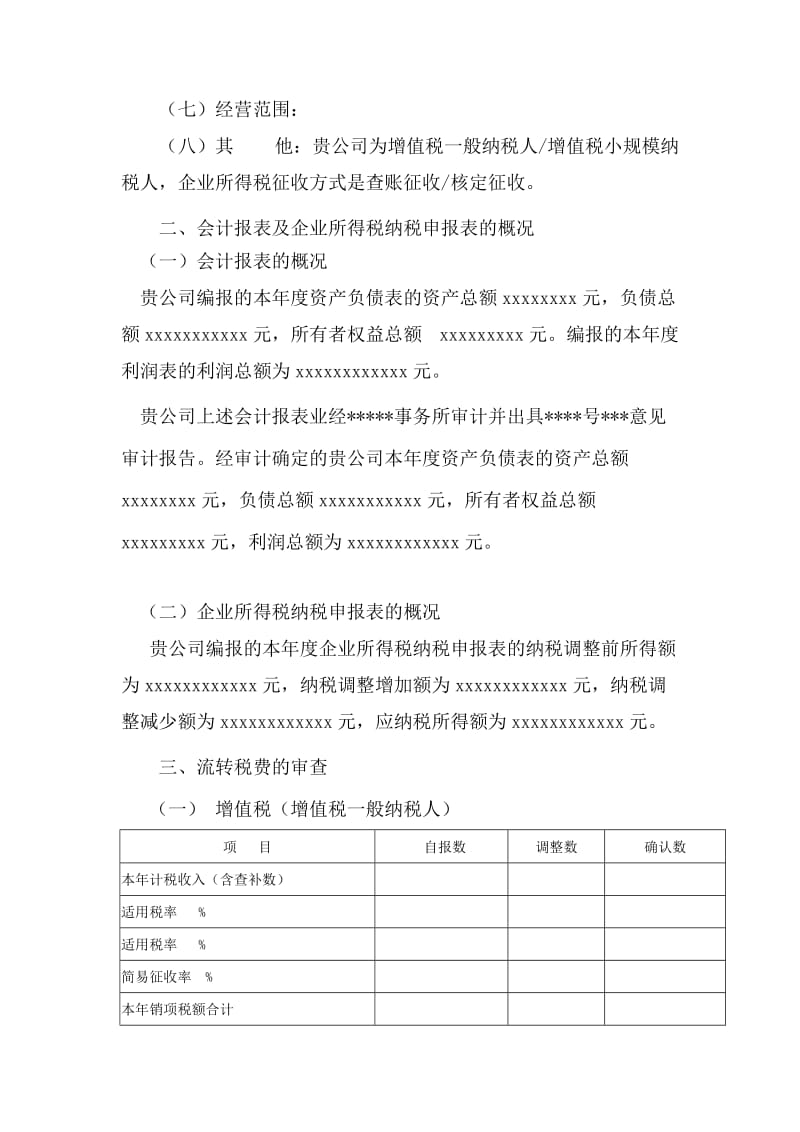 xx年度企业所得税汇算清缴查账报告.doc_第2页