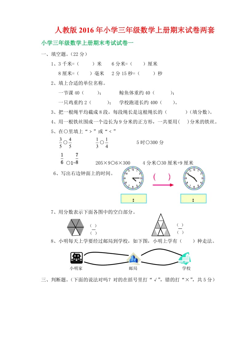 人教版小学三级数学上册期末试卷两套.docx_第1页