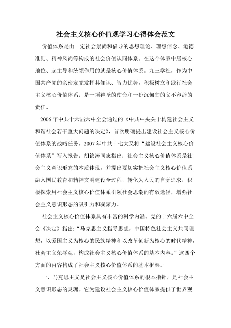 社会主义核心价值观学习心得体会范文.doc_第1页