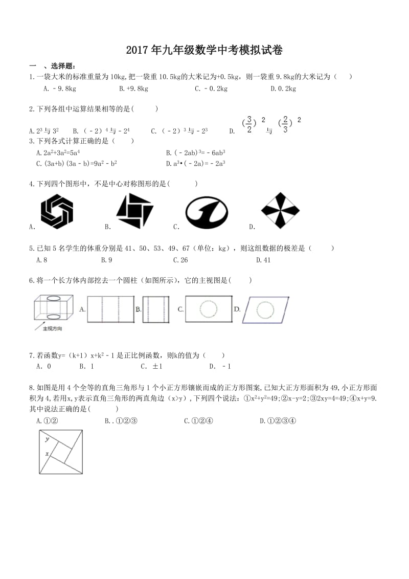 湖南长沙市芙蓉区中考数学模拟试卷含答案.doc_第1页