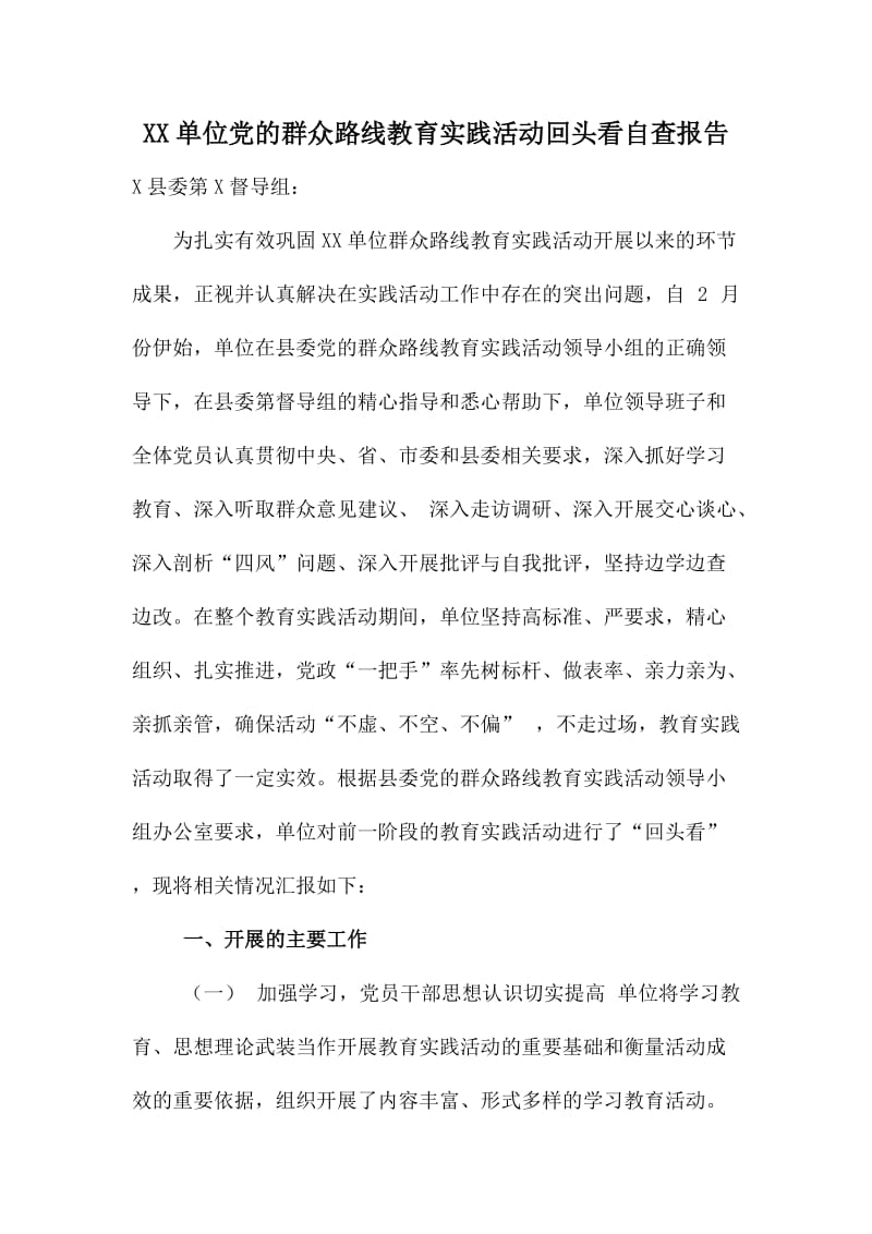 XX单位党的群众路线教育实践活动回头看自查报告.doc_第1页