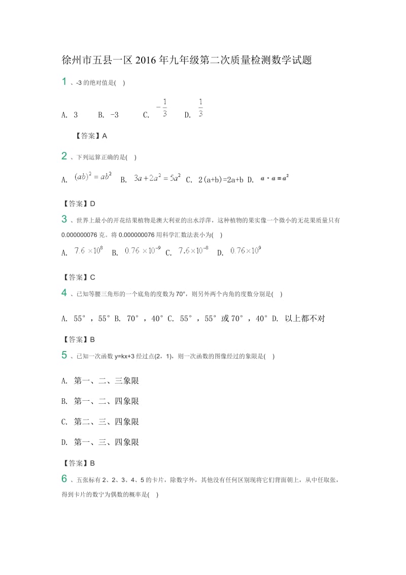 徐州市五县一区中考第二次质量检测数学试题含答案.doc_第1页