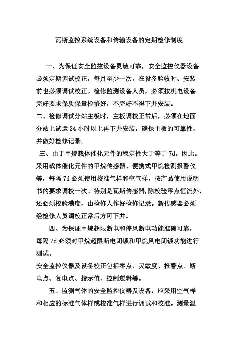 瓦斯监控系统设备和传输设备的定期检修制度.doc_第1页