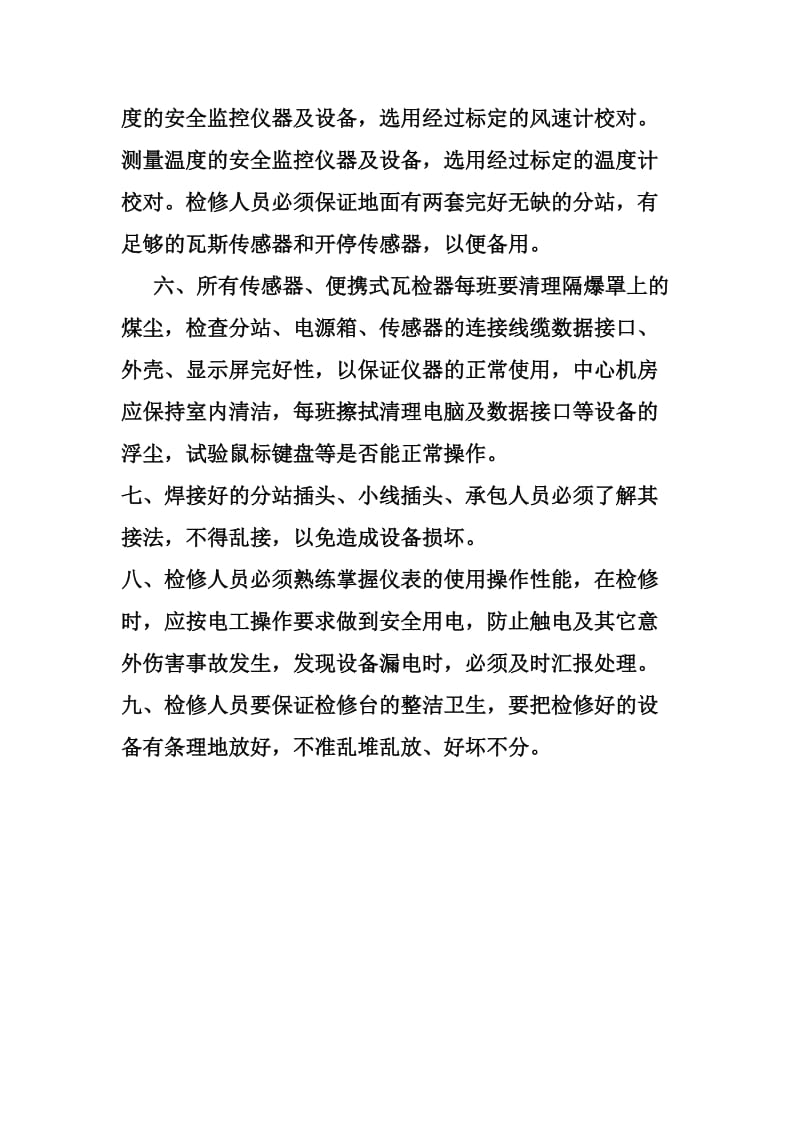 瓦斯监控系统设备和传输设备的定期检修制度.doc_第2页