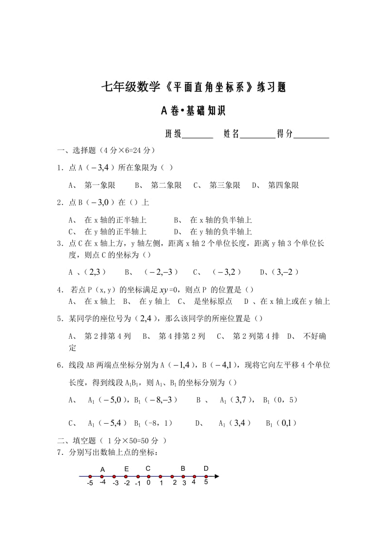 七年级数学《平面直角坐标系》练习题及答案.doc_第1页