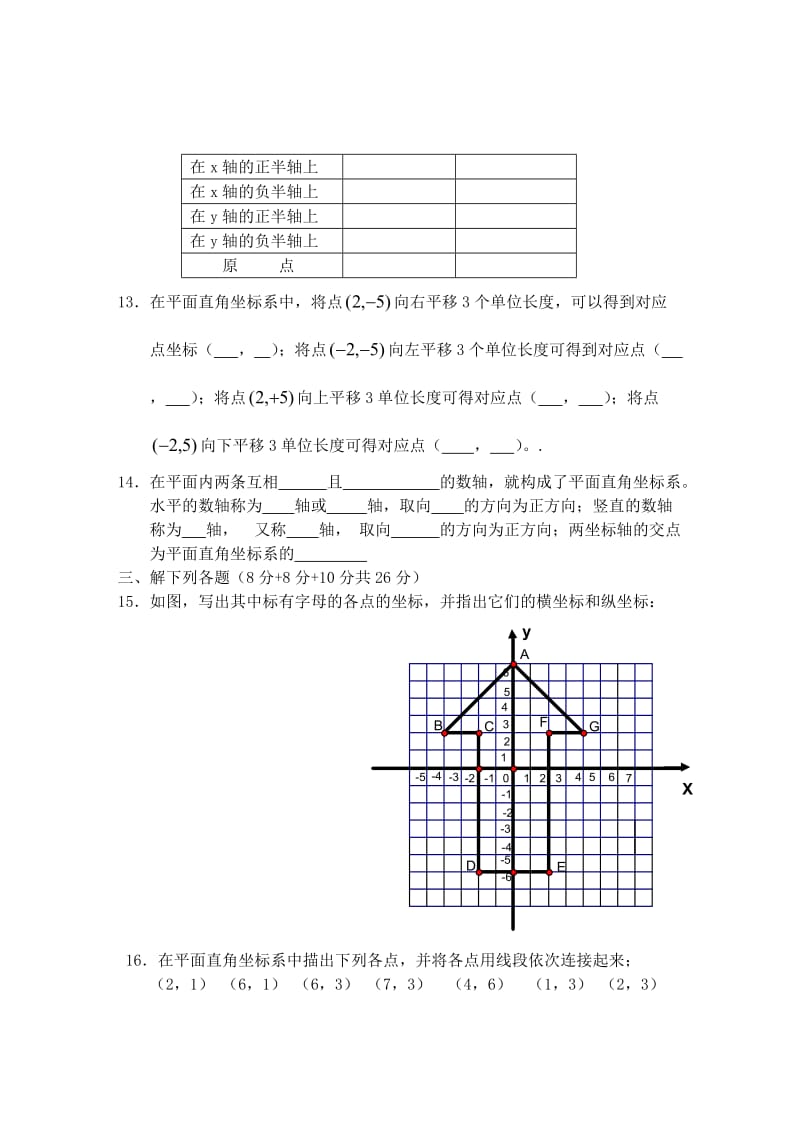 七年级数学《平面直角坐标系》练习题及答案.doc_第3页