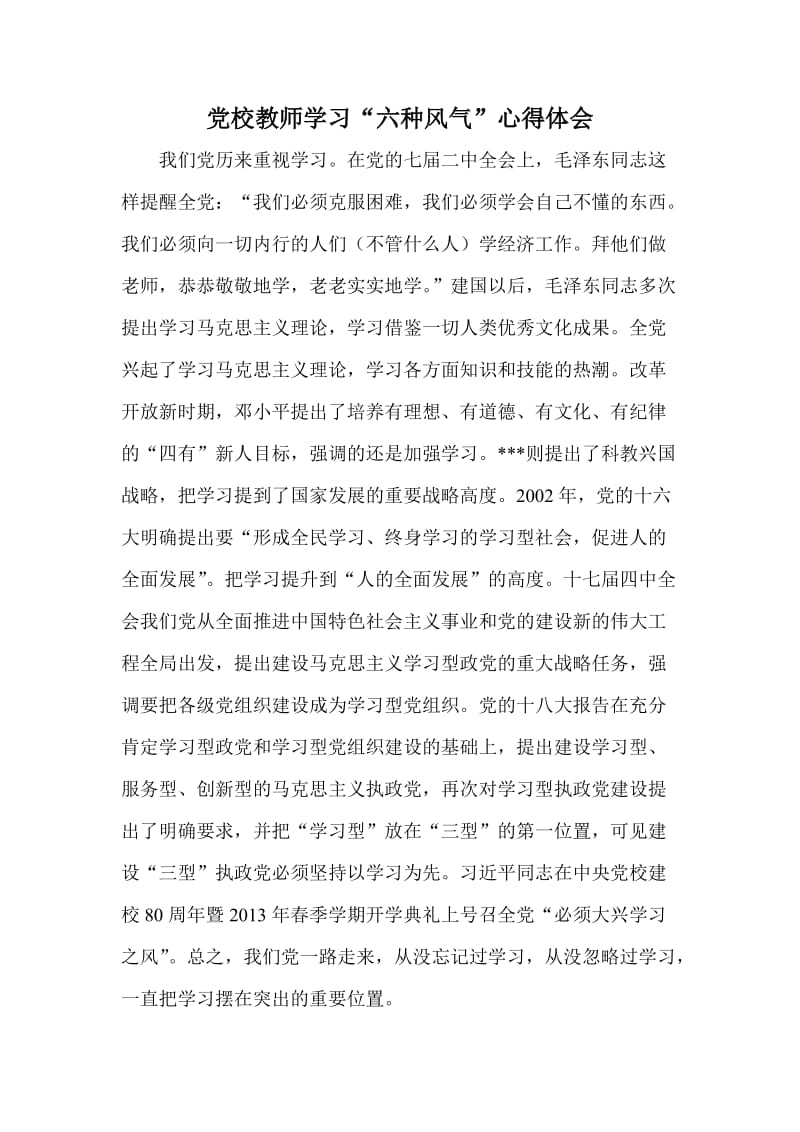 党校教师学习“六种风气”心得体会.doc_第1页