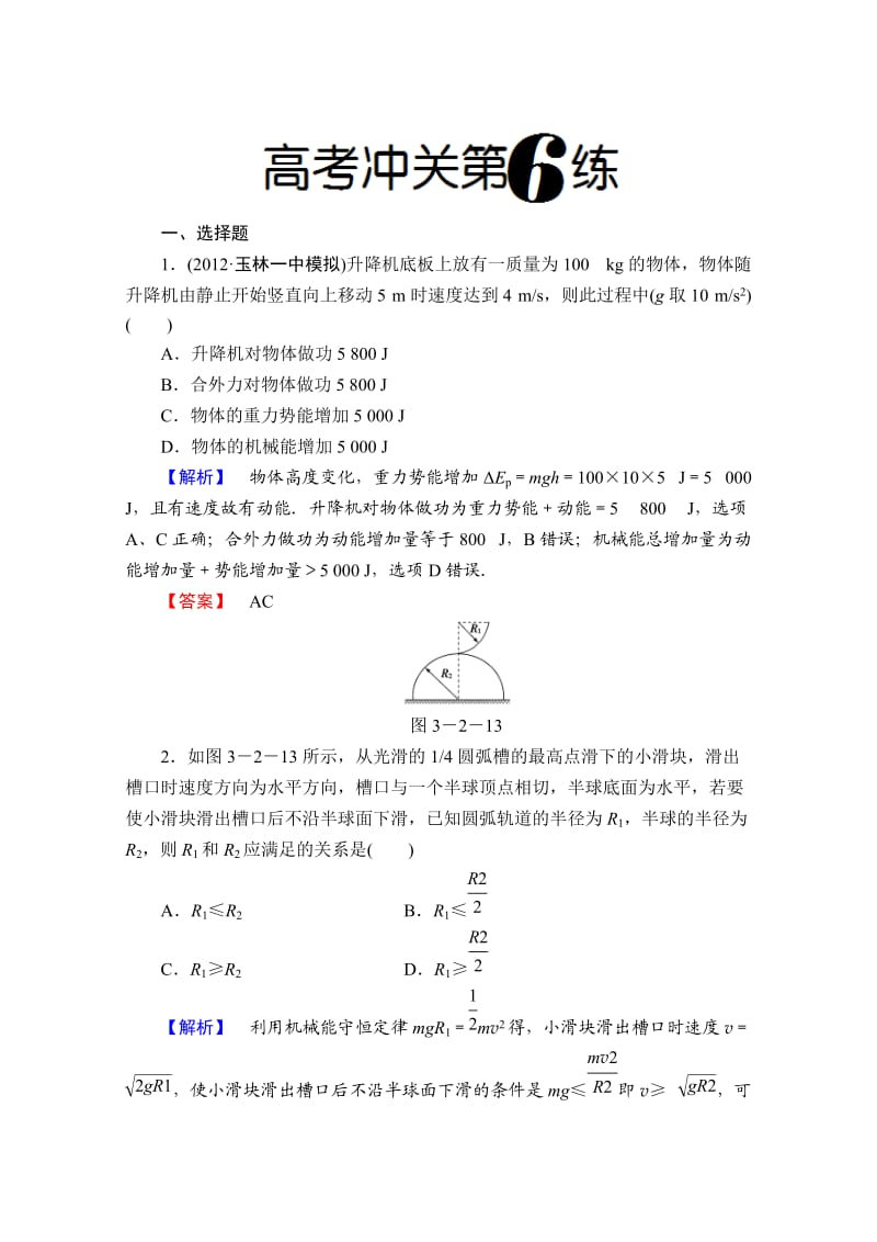 高考物理二轮复习精练：高考冲关第6练(广西专用).doc_第1页