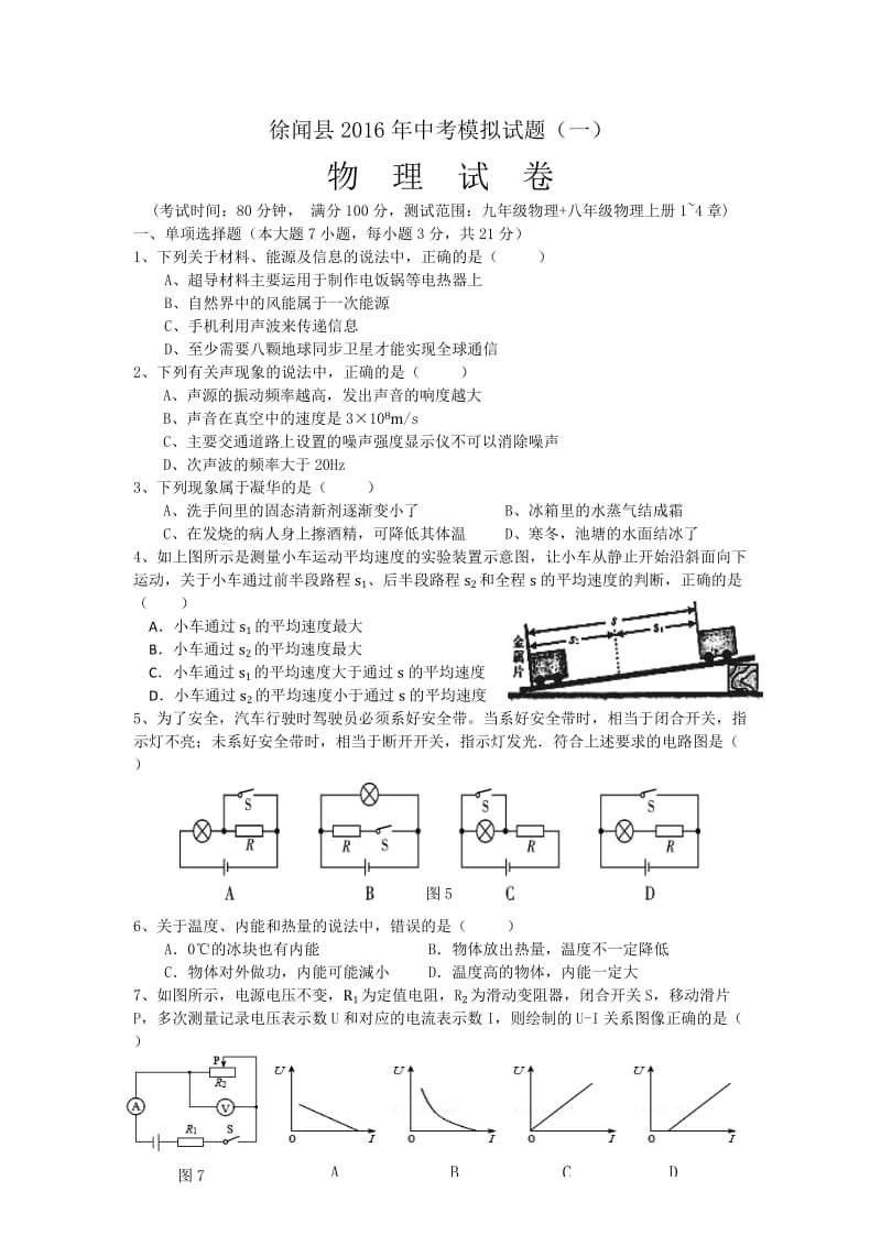 广东省湛江市徐闻县中考模拟试题物理试卷含答案.docx_第1页