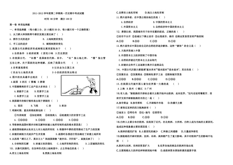 高一第二学期期中历史考试题.doc_第1页