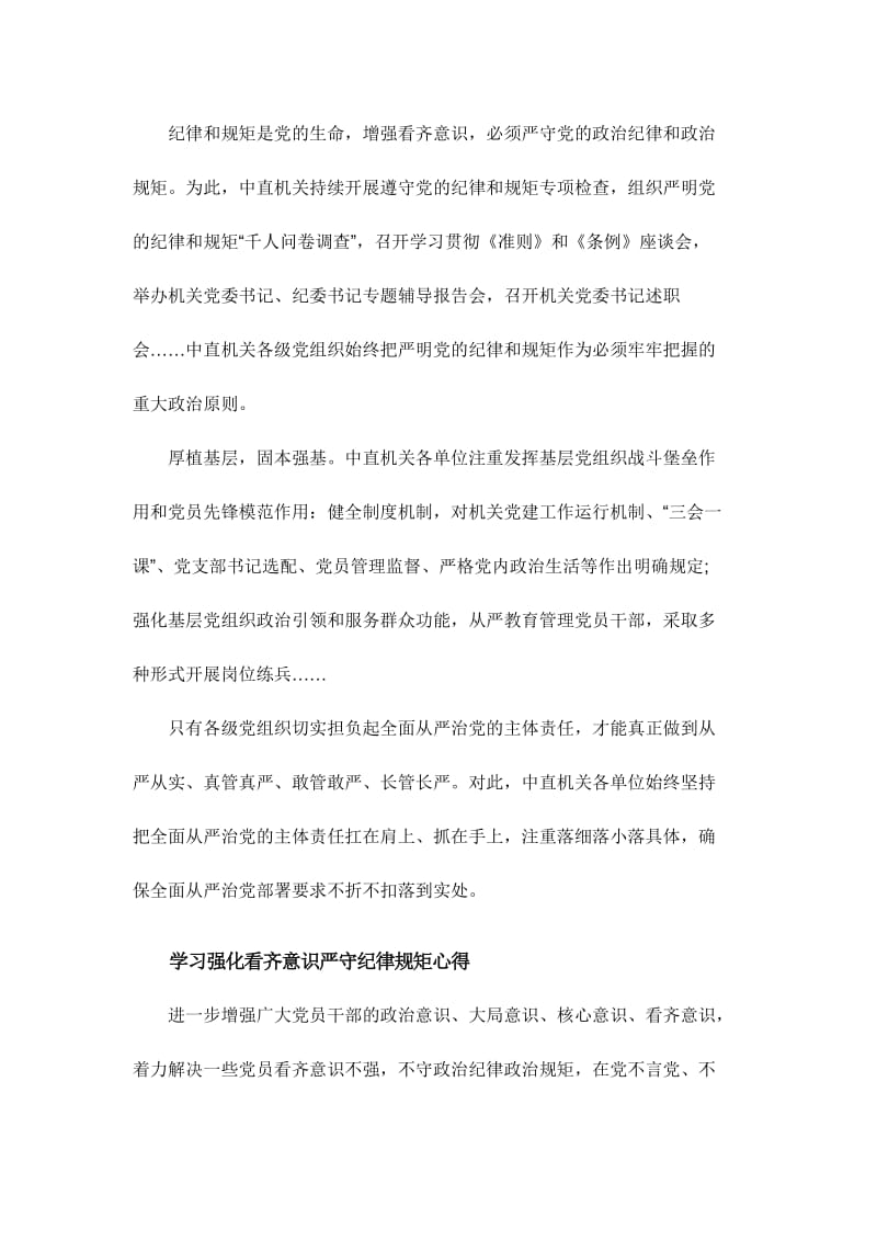 学习强化看齐意识严守纪律规矩心得范文三篇.doc_第2页