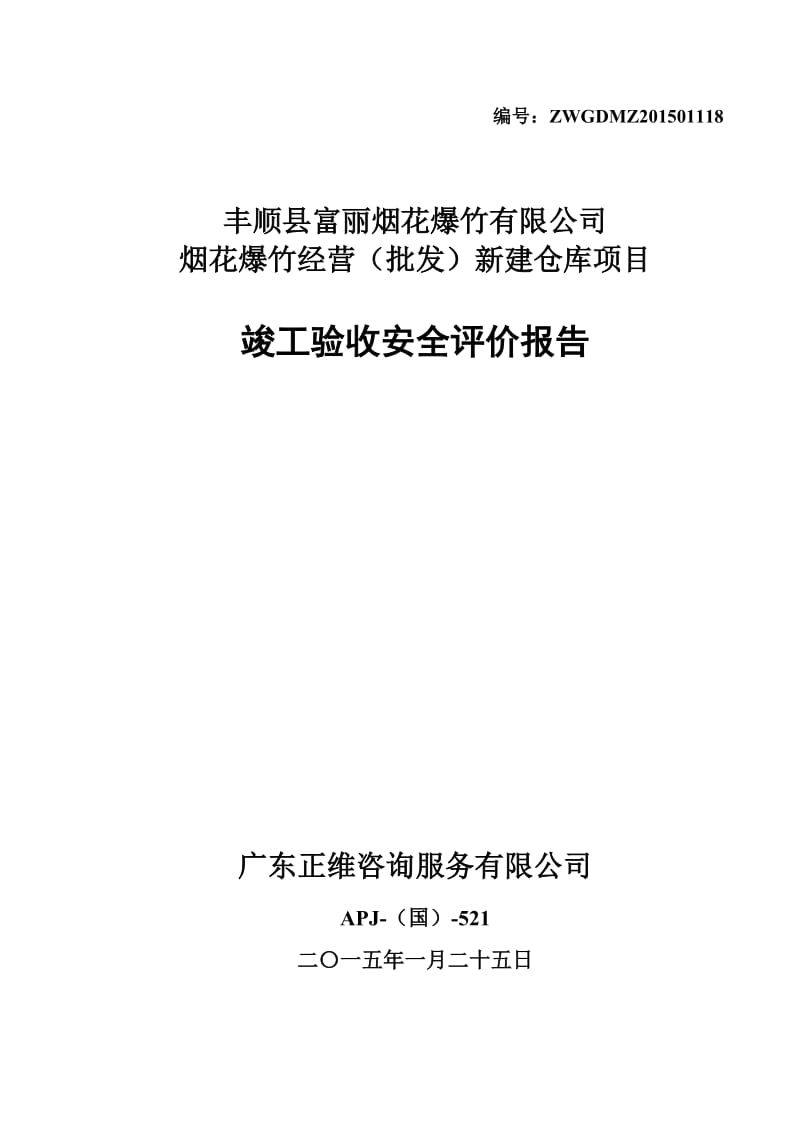 烟花爆竹经营(批发)新建仓库项目竣工验收安全评价报告.doc_第1页