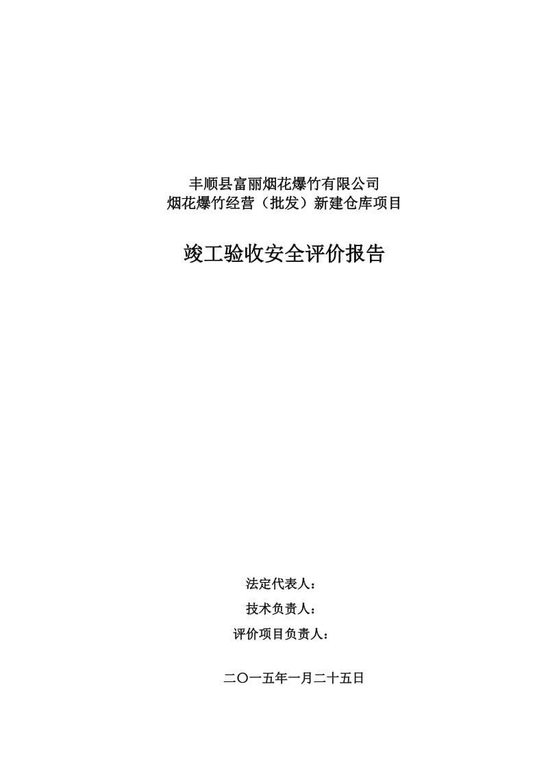 烟花爆竹经营(批发)新建仓库项目竣工验收安全评价报告.doc_第2页