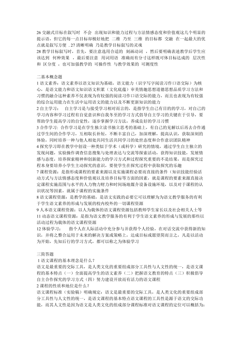 《小学语文新课程标准》检测试题.doc_第2页