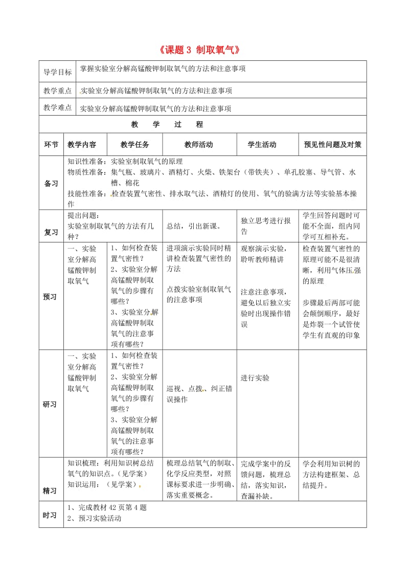 人教版九年级化学上册第二单元课题3制取氧气教案.doc_第1页