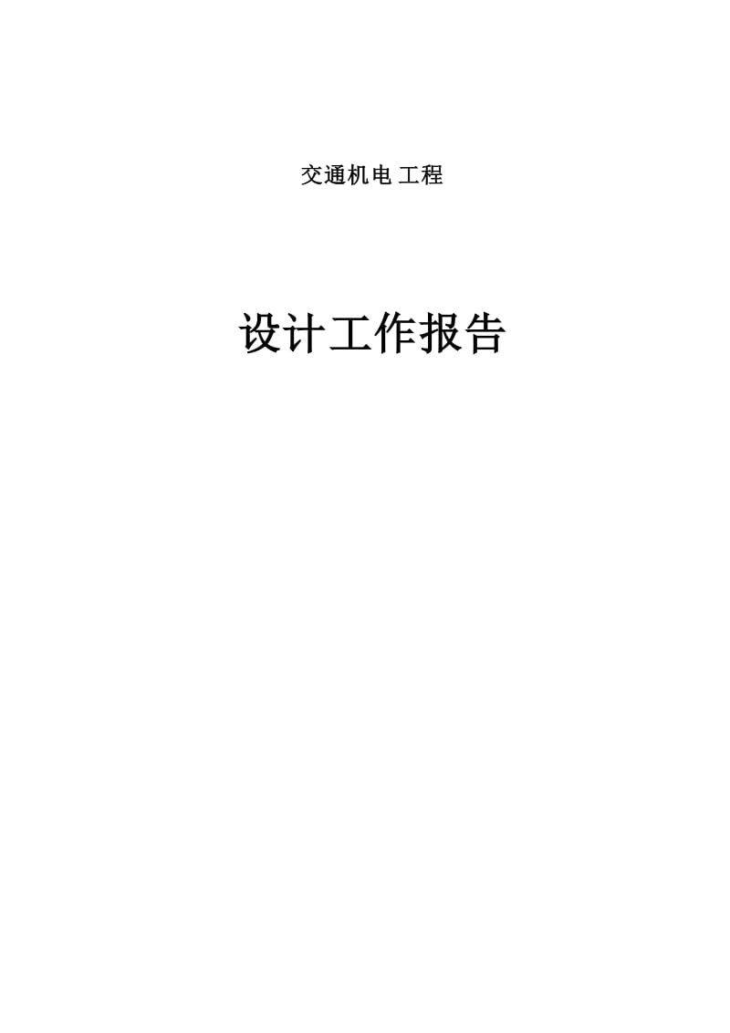 高速机电交工验收设计工作报告.doc_第1页