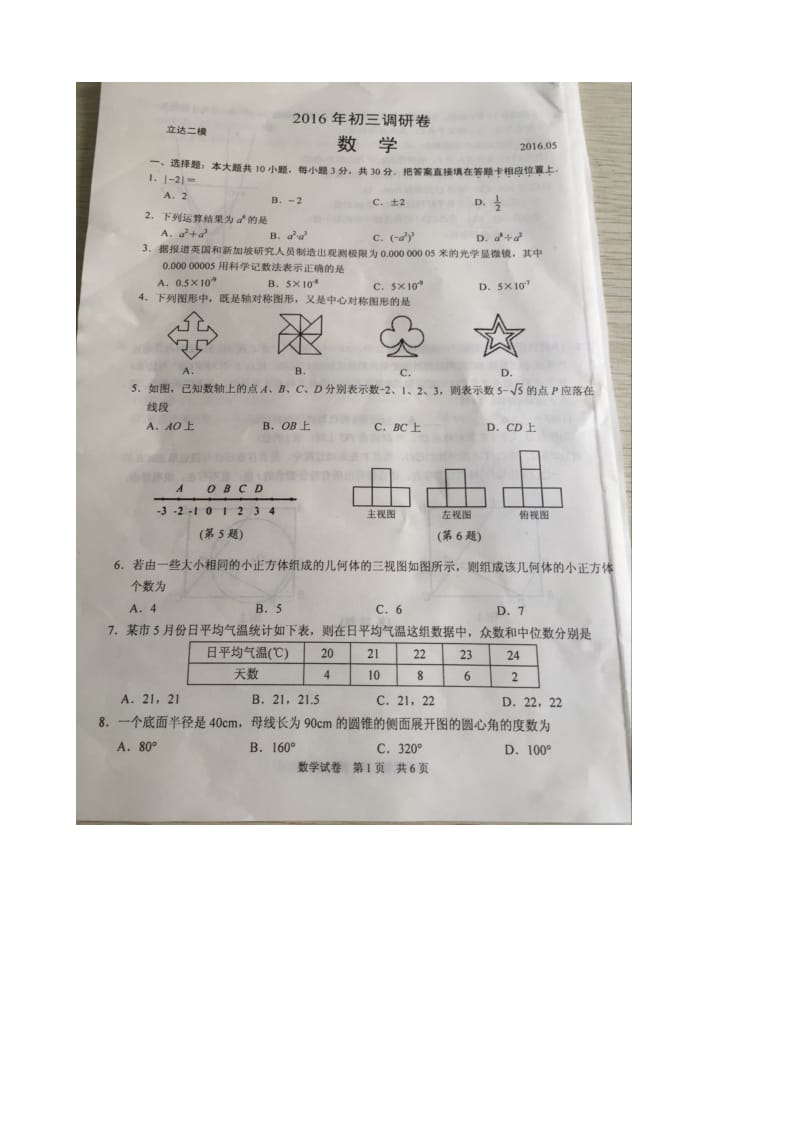 江苏省苏州市立达中学届中考第二次模拟考试数学试卷及答案.doc_第1页