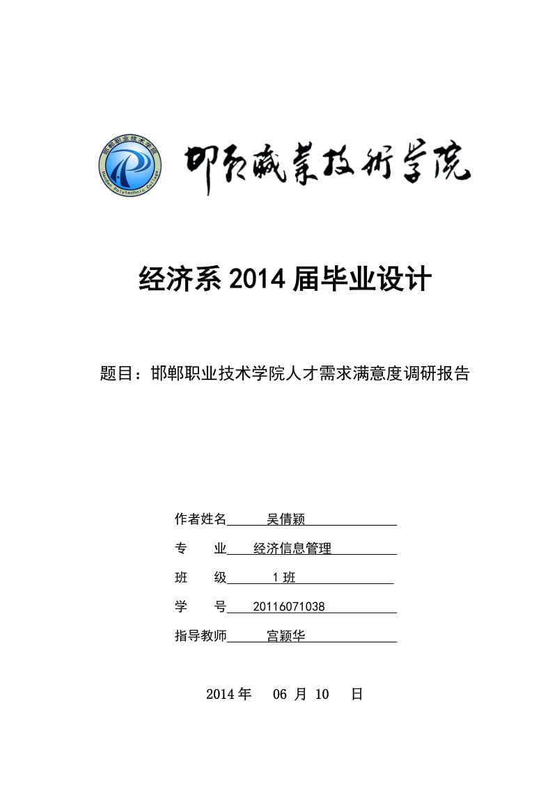 邯郸职业技术学院人才需求满意度调研报告毕业实习论.doc_第1页