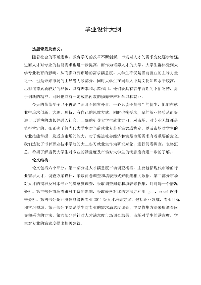 邯郸职业技术学院人才需求满意度调研报告毕业实习论.doc_第2页