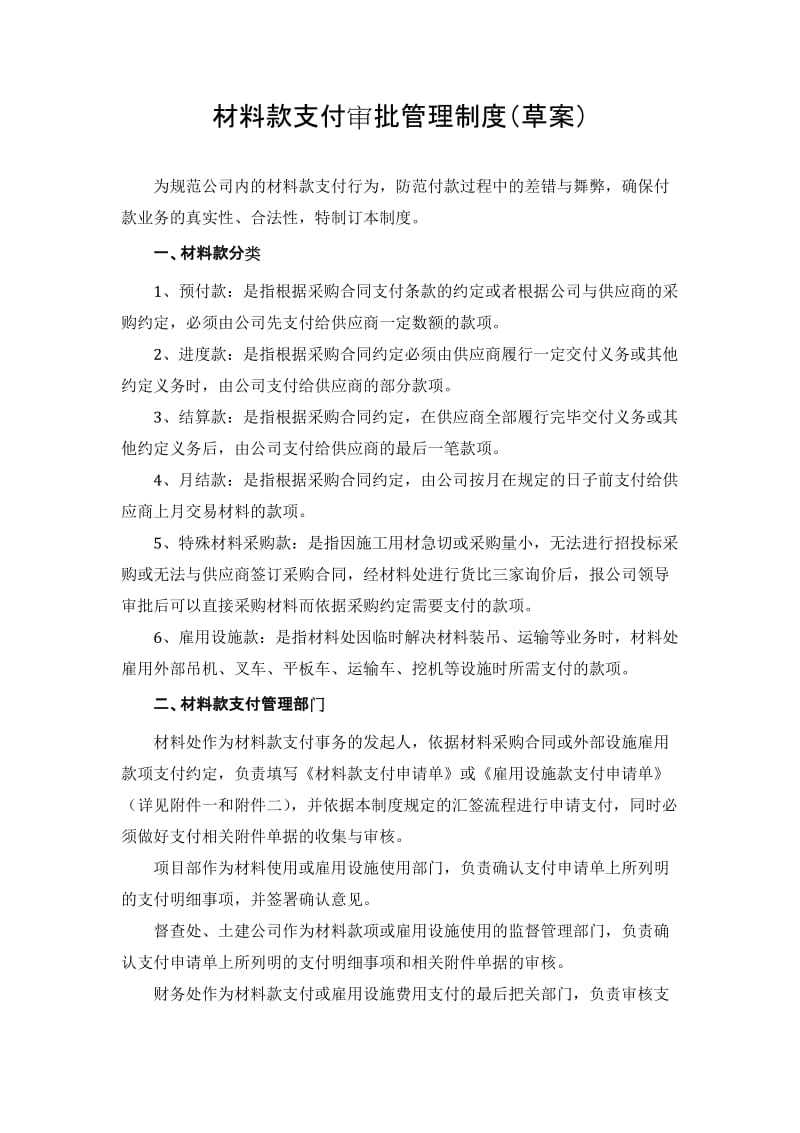 材料款支付审批管理制度(草案).doc_第1页