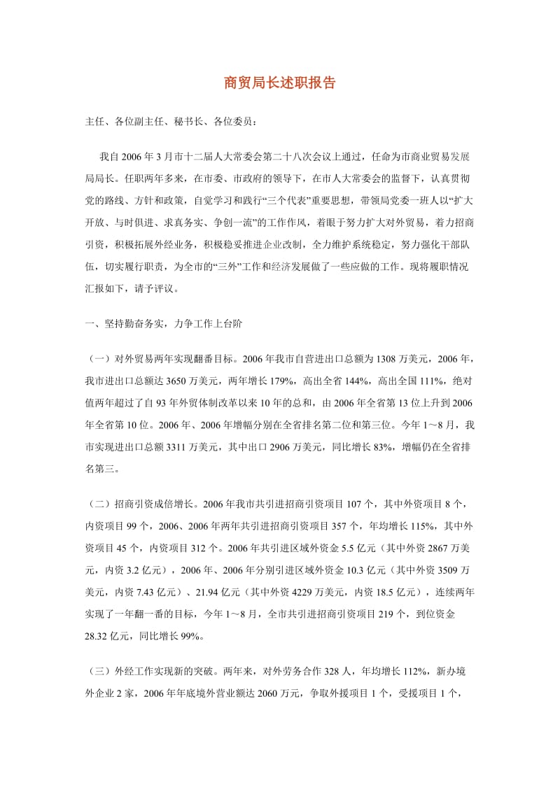 商贸局长述职报告.doc_第1页