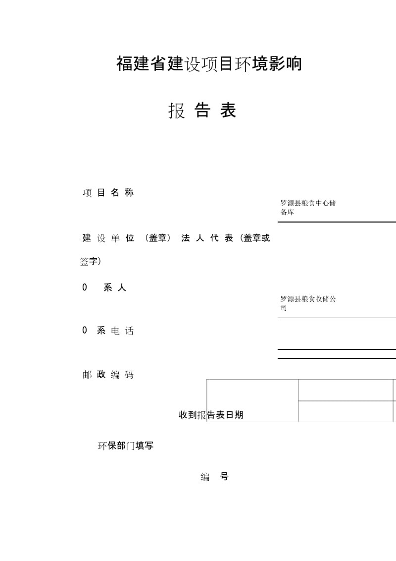 罗源县粮食中心储备库环境影响评价报告表.doc_第1页