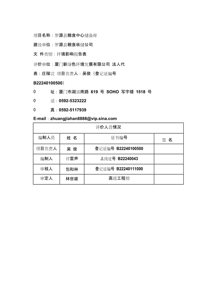 罗源县粮食中心储备库环境影响评价报告表.doc_第3页