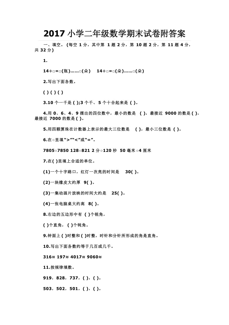 小学二级数学期末试卷附答案.doc_第1页