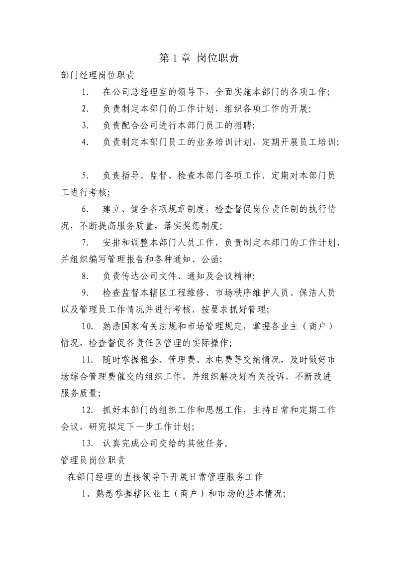 泓州农产品批发市场管理公司内部管理制度.doc_第1页