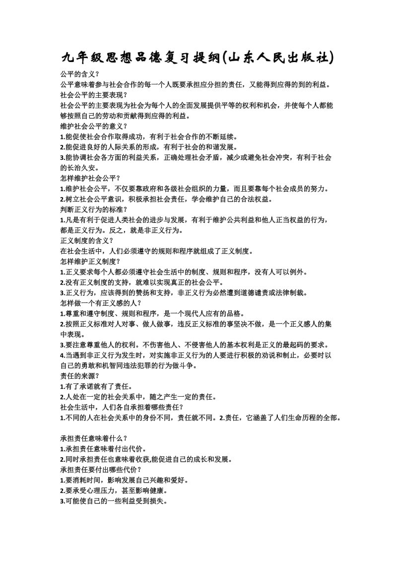 九年级思想品德复习提纲(山东人民出版社).doc_第1页