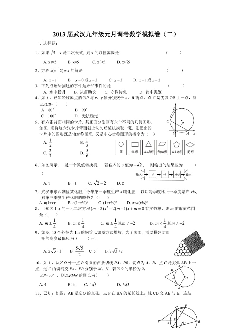 武汉市九年级元月调考数学模拟试题(二).doc_第1页