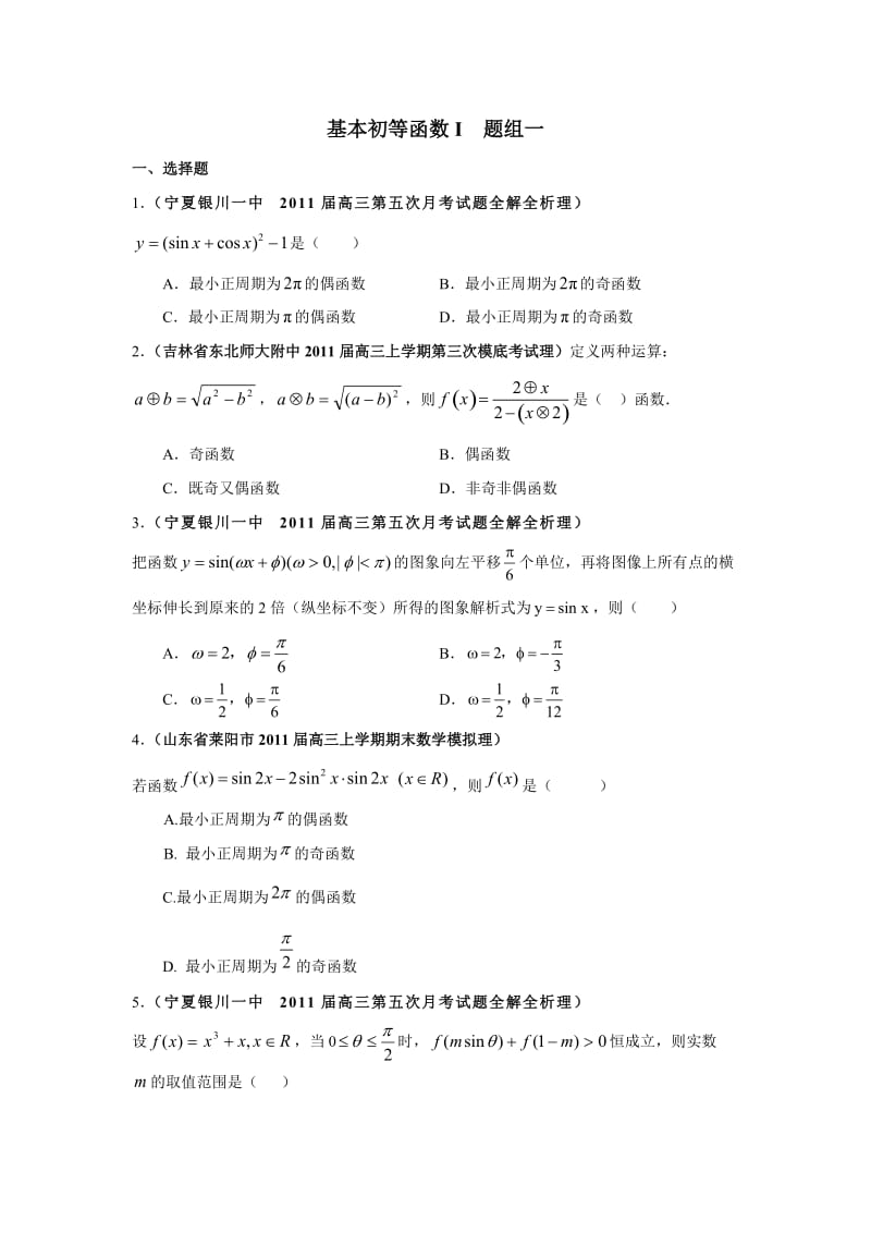 2011届高三月考、联考、模拟试题汇编：基本初等函数I题组.doc_第1页