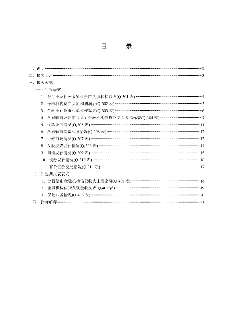 金融业统计报表制度.doc_第1页