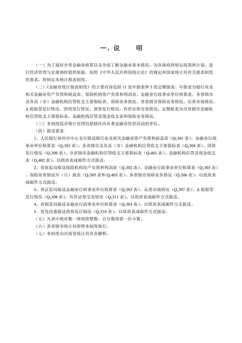 金融业统计报表制度.doc_第2页