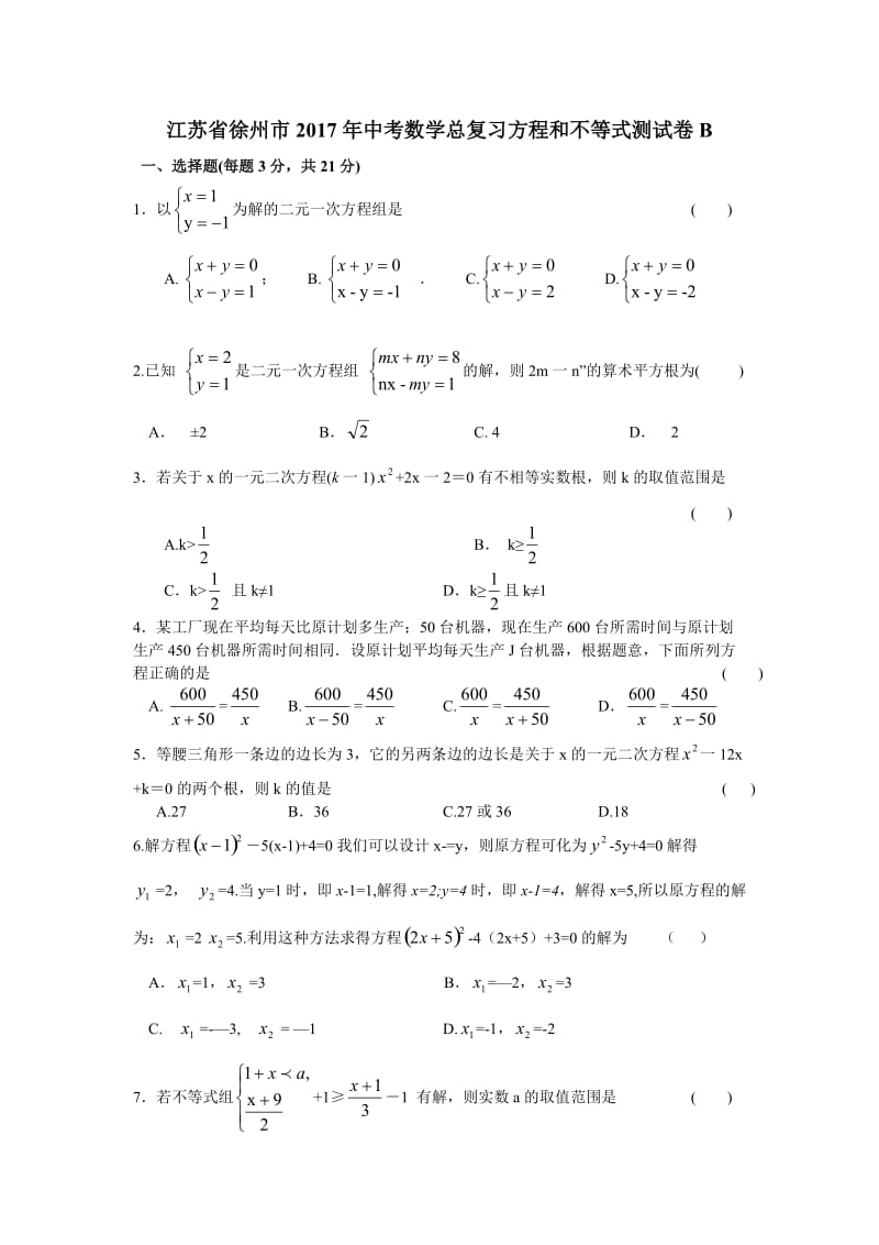 徐州市中考数学总复习《方程和不等式》单元测试卷(B).doc_第1页