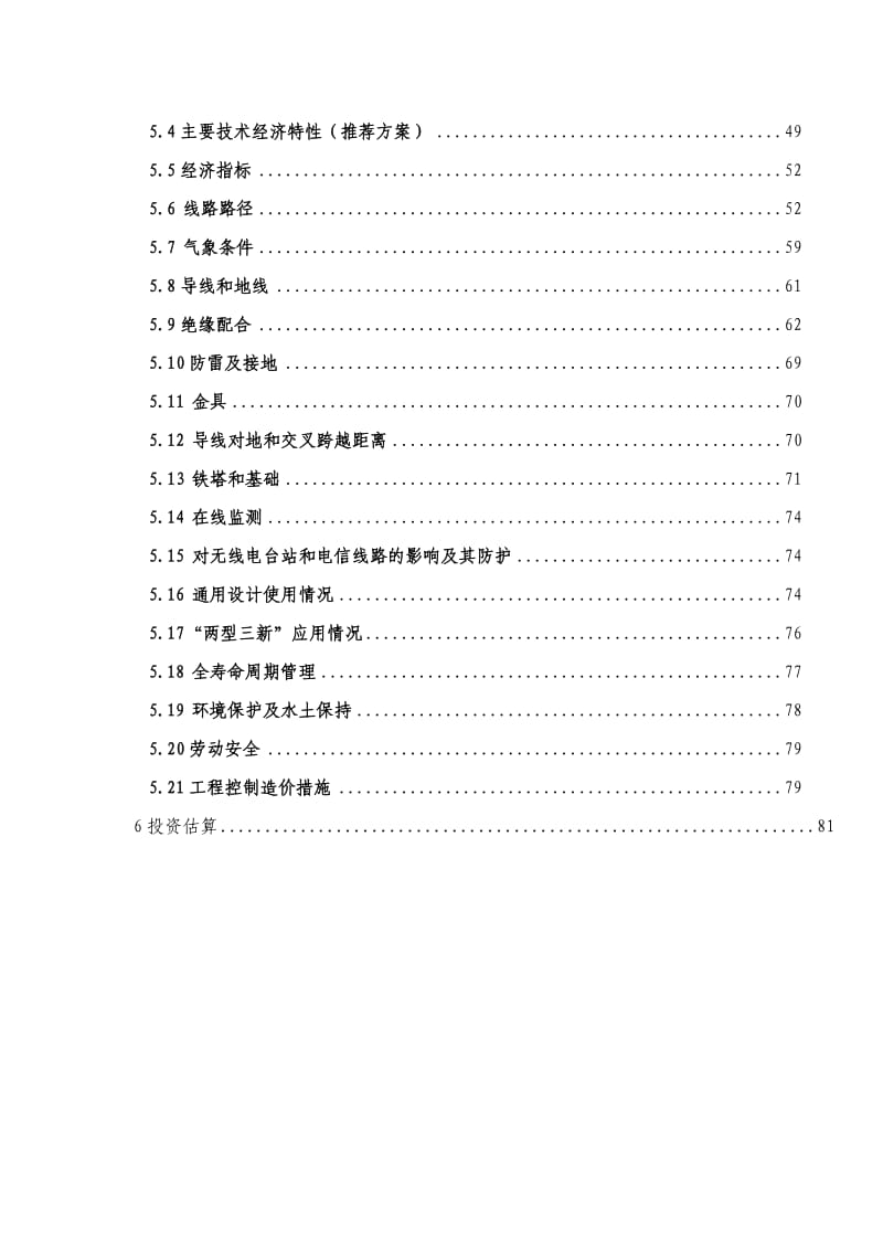 祁连~默勒Ⅱ回110kV线路工程可研报告.docx_第2页