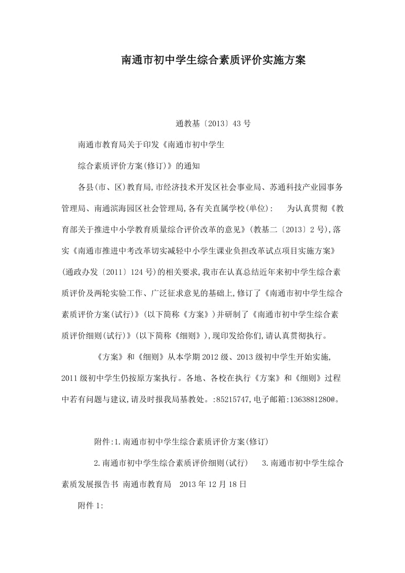 南通市初中学生综合素质评价实施方案(可编辑).doc_第1页