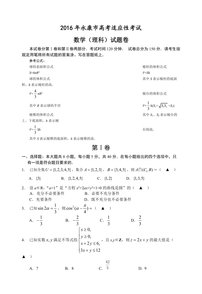 浙江省永康市高考适应性考试数学试卷(理)含答案.doc_第1页