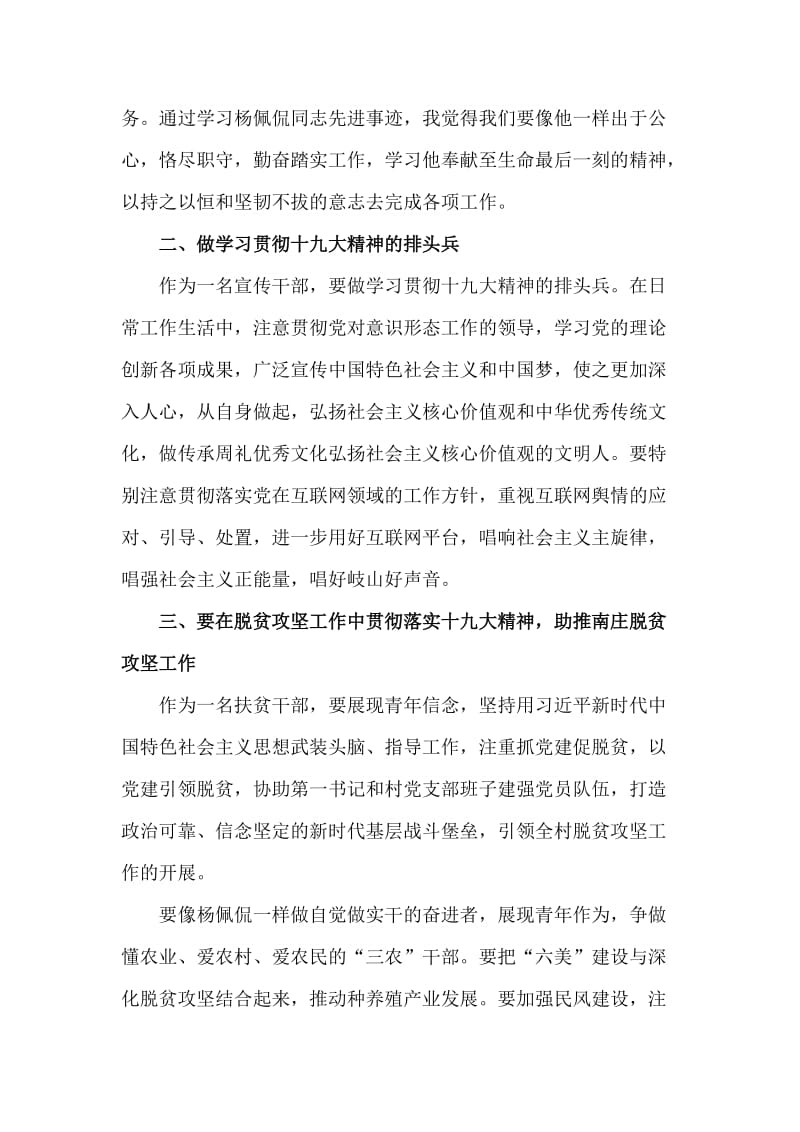 学习杨佩侃同志先进事迹心得体会字范文.docx_第2页