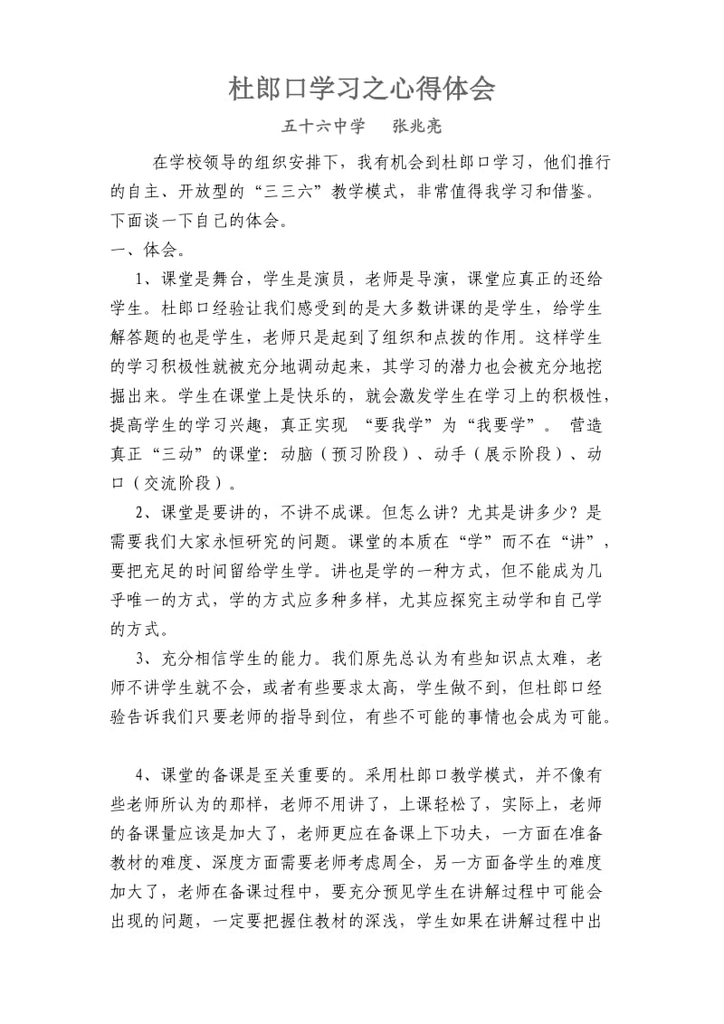 杜郎口学习之心得体会.doc_第1页