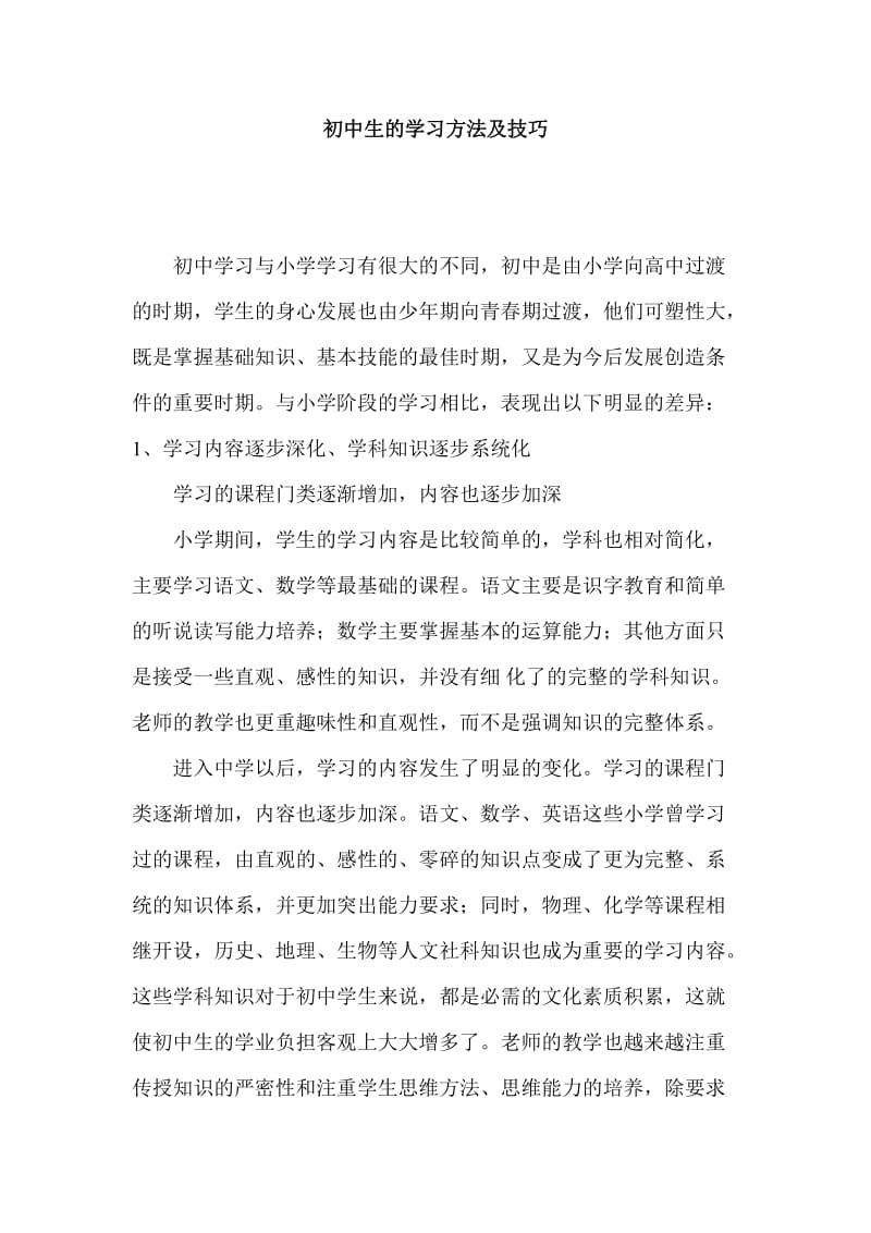 初中生的学习方法及学习技巧.doc_第1页