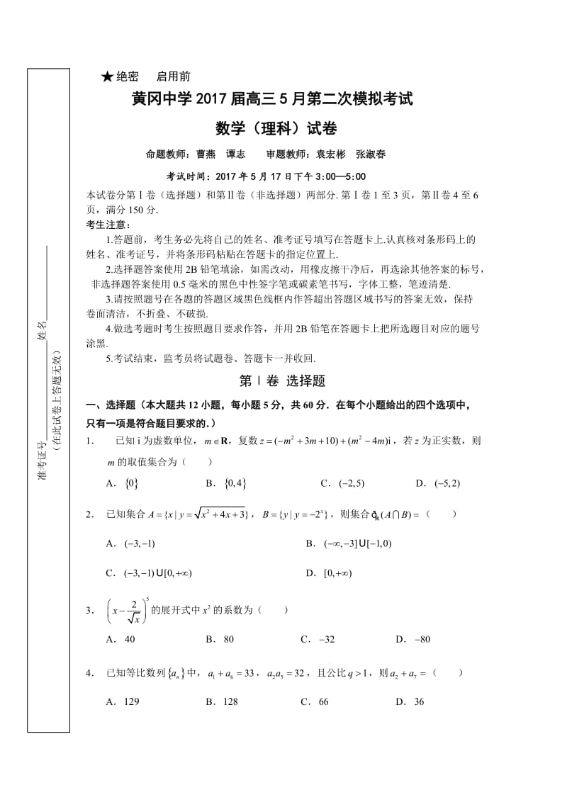 湖北省黄冈市届高三第二次模拟考试数学试卷(理)含答案.doc_第1页