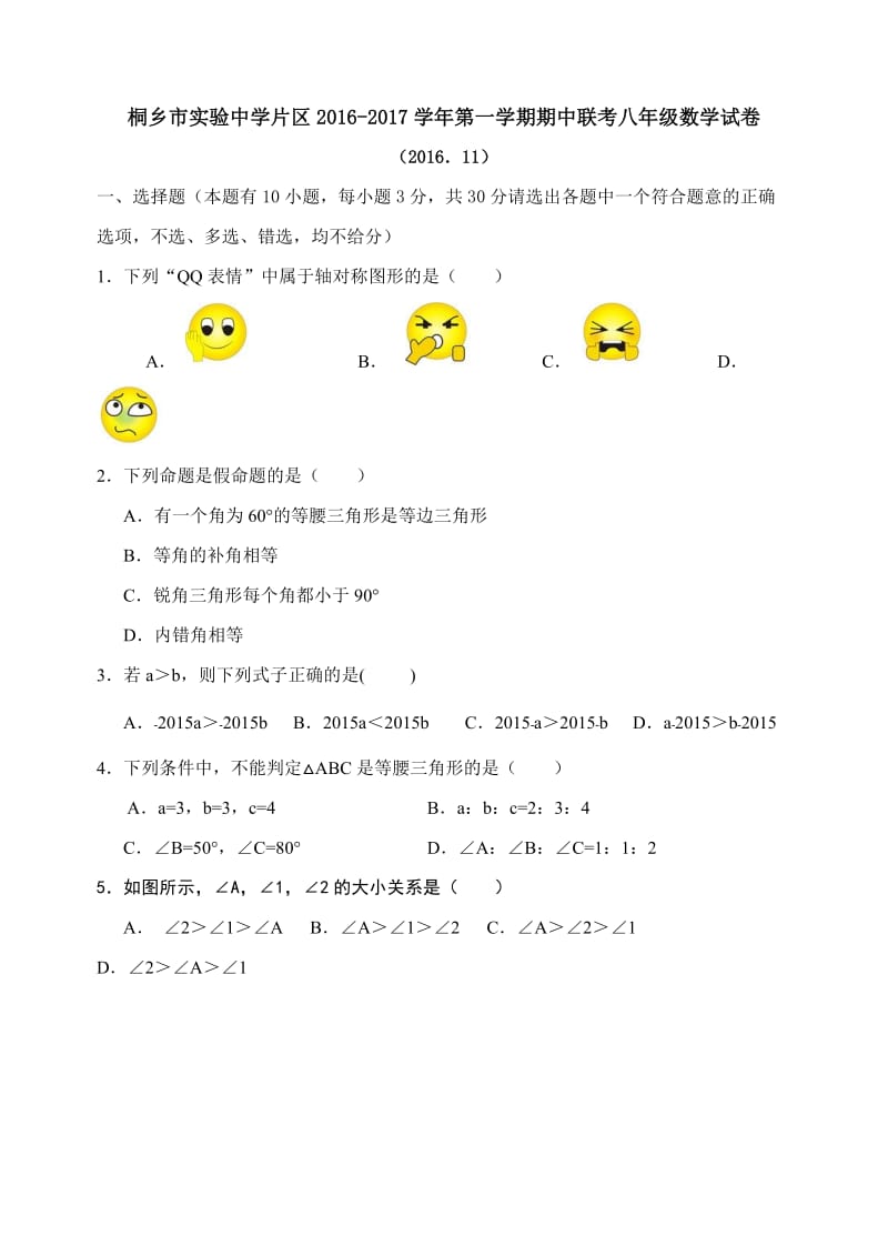 浙江省桐乡市实验中学片区学八级上期中联考数学试卷含答案.doc_第1页