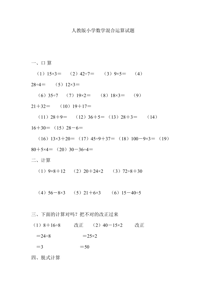 人教版小学二年级下册数学混合运算试题.doc_第1页