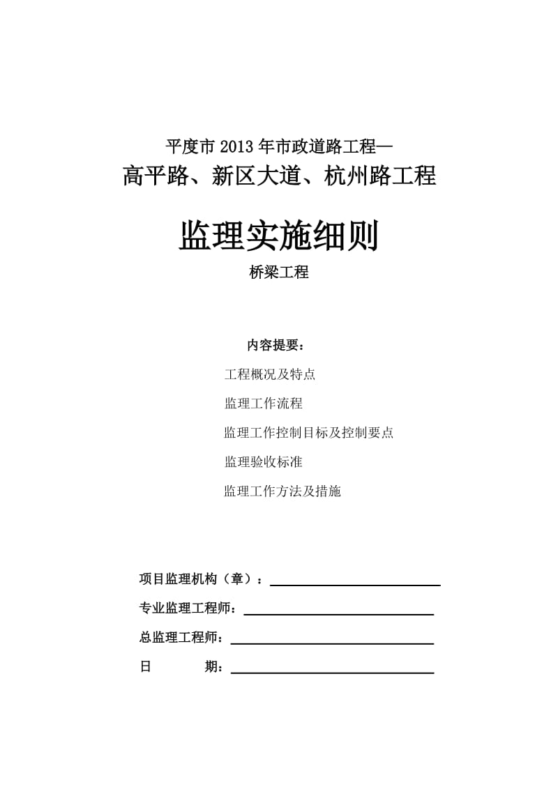 高平路、新区大道、杭州路工程监理实施细则.doc_第1页