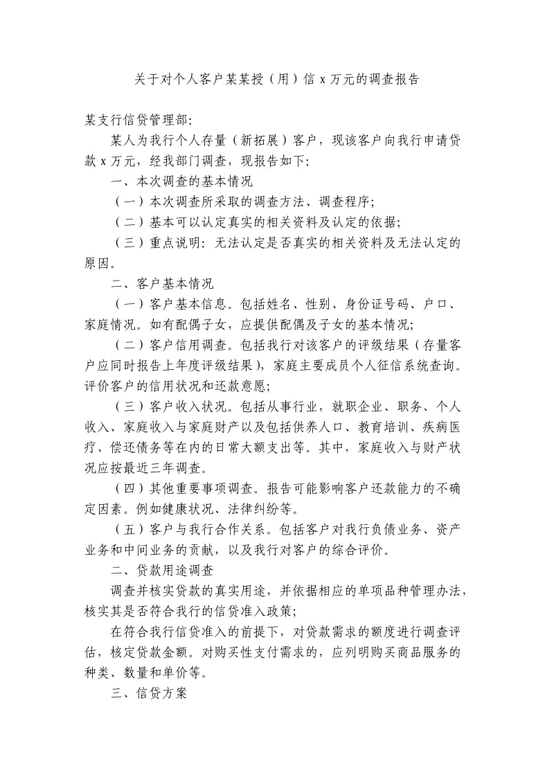 个人贷款调查报告格式.doc_第1页