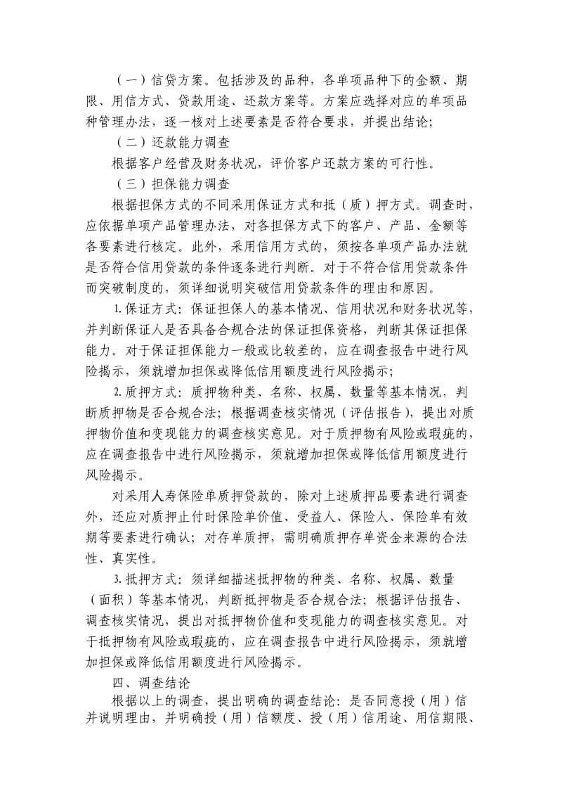 个人贷款调查报告格式.doc_第2页